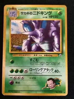 ポケモンカード旧裏　サカキのニドキングのサムネイル