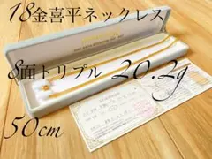 資産用】18金喜平ネックレス 8面トリプル20g 51cm 相場上昇前に