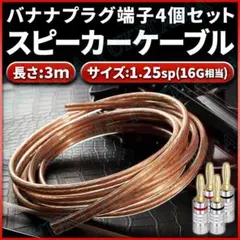 スピーカーケーブル 3ｍ 1.25sq 16G相当 バナナプラグ 4個 セットのサムネイル