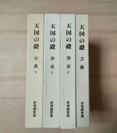 天国の礎 4冊セット 世界救世教 岡田茂吉 - メルカリ