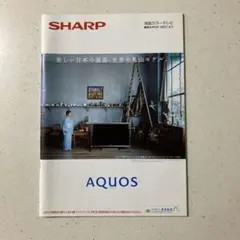 SHARP AQUOS 総合カタログ