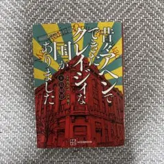 featuring満州アヘンスクワッド 昔々アヘンでできたクレイジィな国があり…