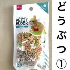 ダイソー　プチブロック　Daiso PETIT BLOCK ウサギ