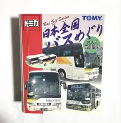 2025年最新】日本全国バスめぐり トミカの人気アイテム - メルカリ