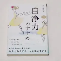 自浄力のすすめ 心のガラクタの片づけ方