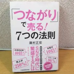 「つながり」で売る! 7つの法則