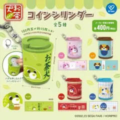 お茶犬 コインシリンダー チャイ 紅茶 ガチャ