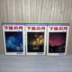 下弦の月 全3巻