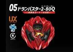 2026年最新】ドランバスター メタルコートの人気アイテム - メルカリ