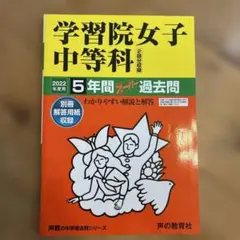 学習院女子中等科5年間スーパー過去問　★2016年〜2023年セット★ 学習院女子中等科5年間スーパー過去問 ☆2016年〜2023年セット