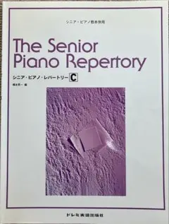 シニア・ピアノ・レパートリー　（C）