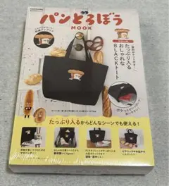未開封　パンどろぼう MOOK【特別付録　ブラックトートバッグ】