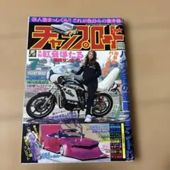 最後の1冊‼️ チャンプロード北関東栃木鬼族院女族マリア全日本TC連盟