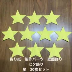 ハンドメイド折り紙 製作パーツ 壁面飾り 七夕飾り 織姫さまと彦星さま