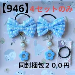【946】キッズヘアゴム ～布リボン～ 量産不可 ブルーチェック 残４点