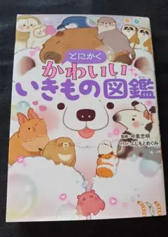 とにかくかわいいいきもの図鑑