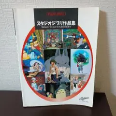 ピアノ楽譜　スタジオジブリ作品集　ピアノソロ