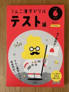 うんこ漢字ドリル テスト編 小学6年生 文響社