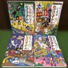 おばけずかん　4冊セット
