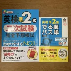 英検準2級 二次試験 完全予想模試 英検準2級でる順パス単