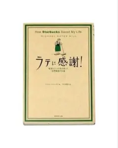ラテに感謝! 転落エリートの私を救った世界最高の仕事 ノンフィクション 本
