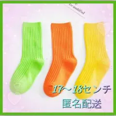靴下　17〜18センチ　子供　ビタミンカラー　匿名配送　カラフル　3足組