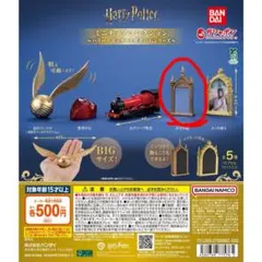 ハリーポッター ミニチュア みぞの鏡 ガチャ
