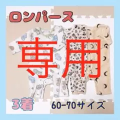❤︎ベビー服 子供服 赤ちゃん ロンパース カバーオール 3着 60-70サイズ❤︎