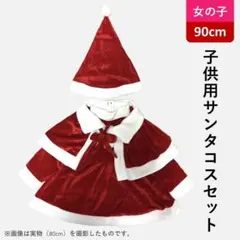 サンタコス コスチューム