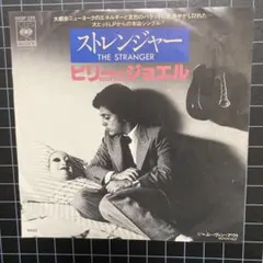 ビリー・ジョエル ストレンジャー 7インチシングル - メルカリ