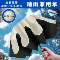 【晴雨兼用】折りたたみ日傘 ワンタッチ開閉　逆折り式　頑丈　コンパクト