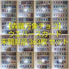 【未開封品】森羅万象チョコ [ ウエハースカード ] セットのサムネイル