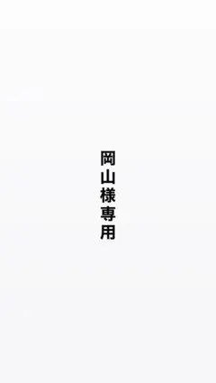 専用