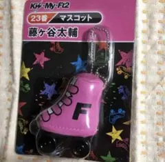 Kis-My-Ft2 23番 ローラースケート型　マスコットチェーン