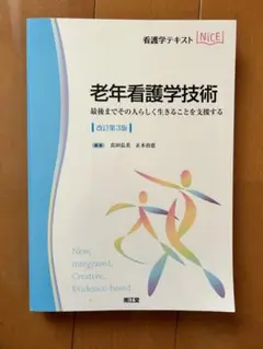 看護学テキスト 老年看護学技術
