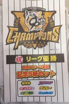 関西スポーツ新聞　記念5紙セット 保存版　　阪神タイガース　優勝　2025