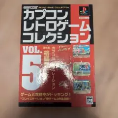 カプコン レトロゲームコレクション VOL.5 プレイステーション ソフト