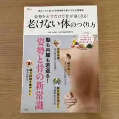 姿勢を正すだけで骨が強くなる! 老けない体のつくり方