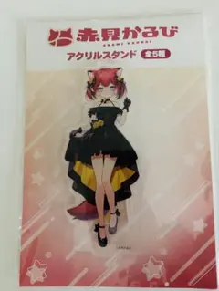 本日終了　赤見かるび アクリルスタンドのサムネイル