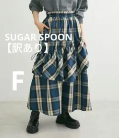 【訳あり】SUGAR SPOON◎チェックドロストティアードスカート