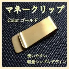 マネークリップ お札挟み 財布 ゴールド 金色　軽量　プレゼント　人気のサムネイル