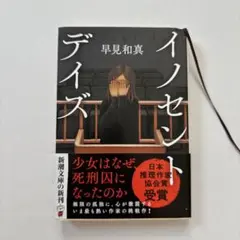イノセント・デイズ