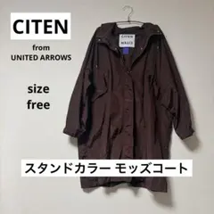 【美品】CITEN シテン モッズコート ユナイテッドアローズ ブラウン フリー