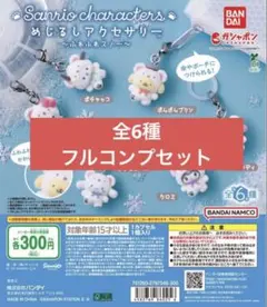 サンリオ　ガチャ　めじるしアクセサリー　 ふわふわスノー　全6種コンプリート