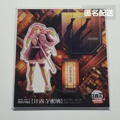 鬼滅の刃　甘露寺蜜璃　アクリルスタンド　劇場物販　戦支度　無限城編　描き下ろし