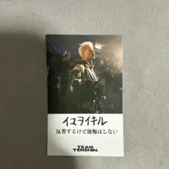 那須川天心 TEAMTENSHIN かんきも展　ステッカー　『イマヲイキル』