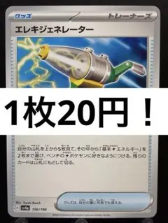 【楽々堂】ポケカ 1枚20円 エレキジェネレーター 在庫15
