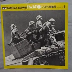 TAMIYA NEWS　タミヤニュース 1973～1981　欠番あり　57冊 2025年最新】タミヤニュースの人気アイテム - メルカリ