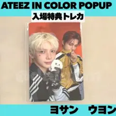 ATEEZ アチズ　入場特典トレカ　POPUP ヨサン　ウヨン　C371