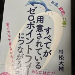 すべてが用意されているゼロポイントフィールドにつながる生き方 : お金、成功、…